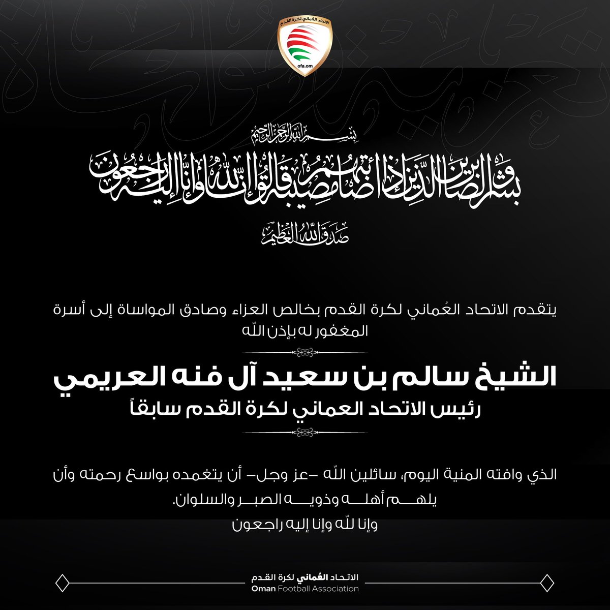 خالص العزاء والمواساة إلى أسرة المغفور له -بإذن الله- الشيخ سالم بن سعيد آل فنه العريمي، رئيس الاتحاد العماني لكرة القدم سابقا.
