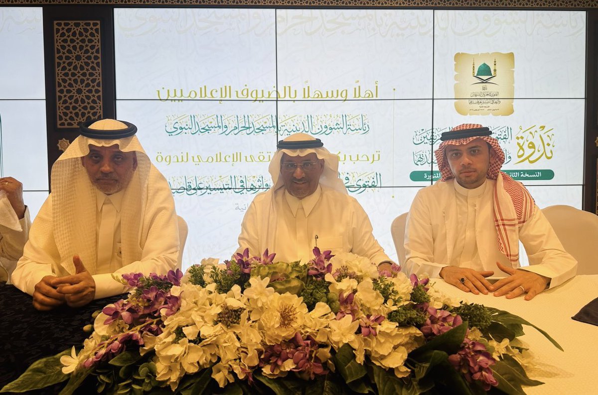 mut7DY's tweet image. صور من ندوة الفتوى التي عُقدت في المسجد النبوي
العام الماضي وأتت بفوائد كثيرة ولله الحمد..

#ندوة_الفتوى_في_الحرمين_الشريفين

وسيتجدد اللقاء في المدينة..

وهذه المره ستكون الجلسات
وفاء لسماحة الشيخ عبدالعزيز بن صالح رحمه الله
في #ملتقى_الشيخ_عبدالعزيز_بن_صالح

⏲️ ٢٣-٢٤ ربيع الآخر