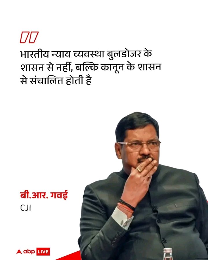 भारत के चीफ जस्टिस (सीजेआई) बी.आर. गवई ने शुक्रवार (3 अक्टूबर) को कहा कि भारतीय न्याय व्यवस्था बुलडोजर के शासन से नहीं, बल्कि कानून के शासन से संचालित होती है!

मॉरीशस में एक कार्यक्रम के दौरान उन्होंने बुलडोजर जस्टिस की निंदा करने वाले अपने ही फैसले का उल्लेख किया!

#CJIbrgavai
