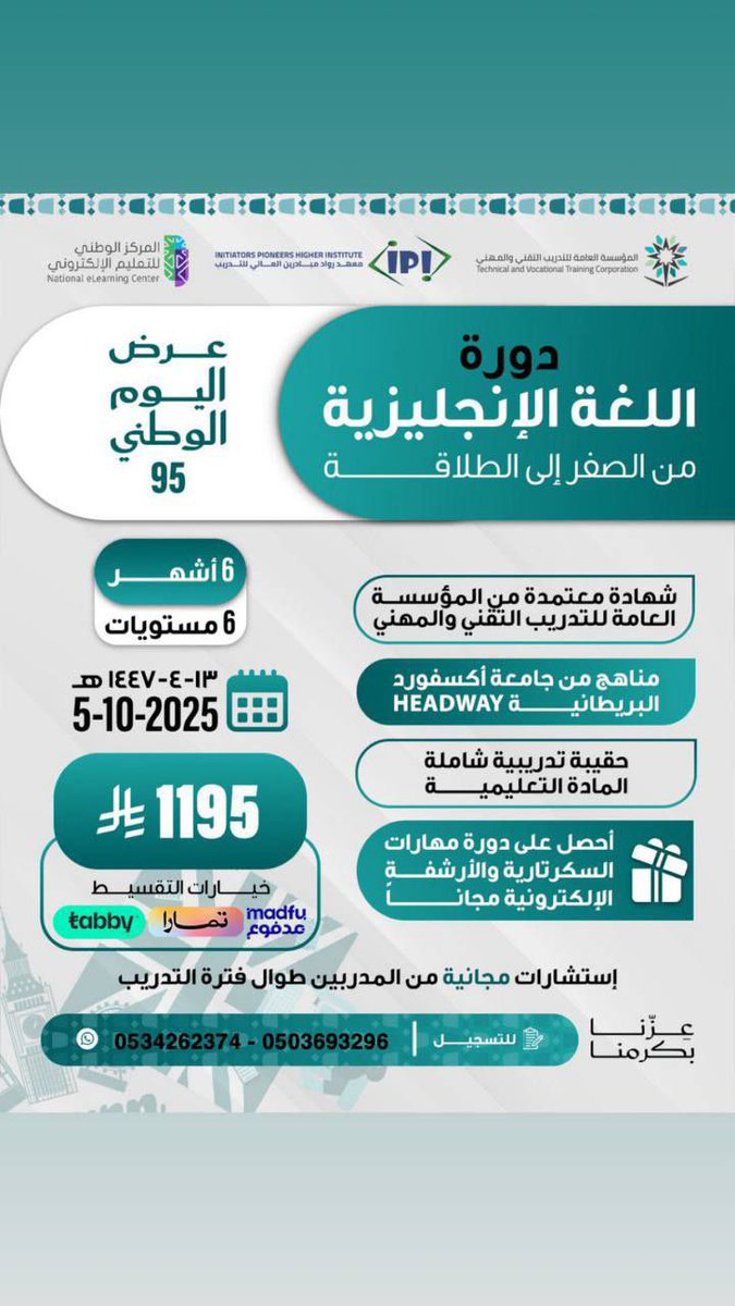 tt_yi7's tweet photo. #دورات_تدريبية #دورات 

📢 لا تفوّت الفرصة!
دورات اللغة الإنجليزية لمدة شهر – 3 شهور – 6 شهور ✨
جميعها معتمدة وبـ عرض اليوم الوطني المميز 🇸🇦🎉
ابدأ رحلتك في تعلم الإنجليزية الآن واغتنم الخصم قبل انتهاء العرض!

📲للتسجيل والاستفسار 
https://t.co/ionD87CZaM
https://t.co/msw43DGcCe https://t.co/k5rRFE32cf