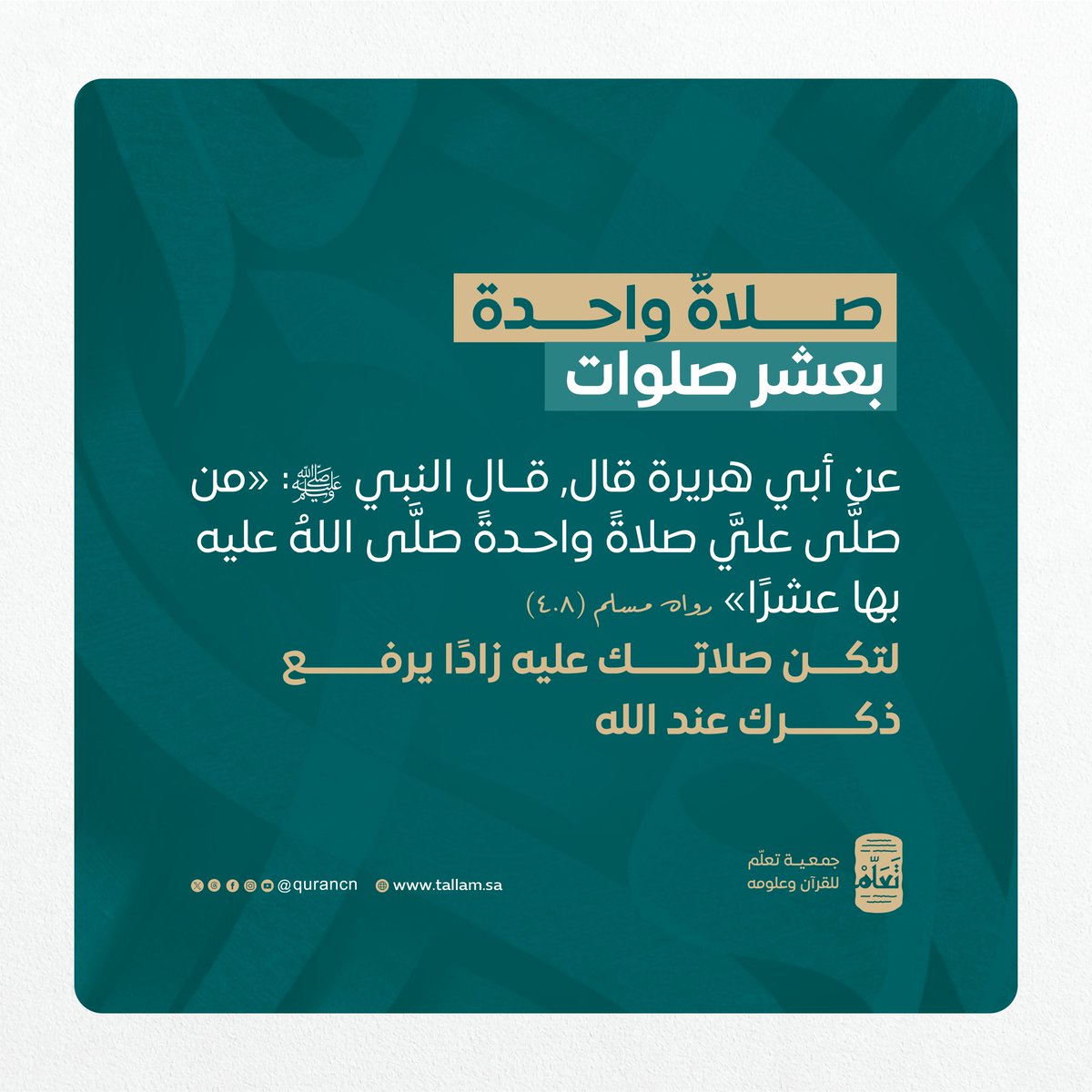 taallam_sa's tweet photo. فـي غمرات يومك، وبين أعمالك، اجعل هذا الحديث مُلازمًا لك دومًا. https://t.co/gxLYznexKq