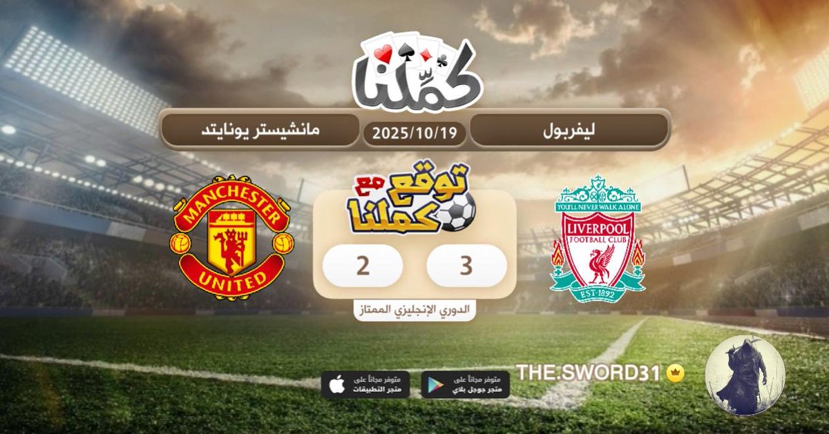 الليفر
@Kammelna #توقع_مع_كملنا #ليفربول_مانشيستريونايتد