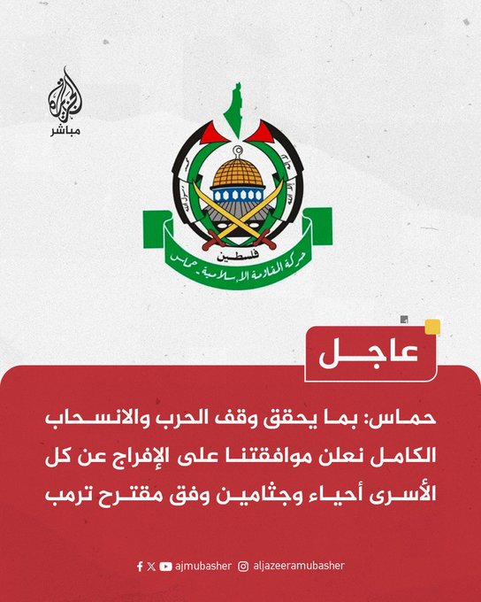 A logo featuring a map of Palestine, a dome, crossed swords, and a ribbon with Arabic text. Green and red colors are prominent, with the text "حركة المقاومة الإسلامية حماس" visible below the logo. A red box with Arabic text is at the bottom, including the word "عاجل" in yellow.