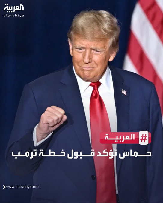 Donald Trump in a blue suit and red tie, raising a fist. An American flag is in the background. Arabic text overlay reads "حماس تؤكد قبول خطة #ترمب" and "#العربية" with the Al Arabiya logo and website URL visible.