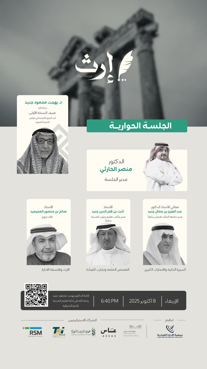 assas_ksa's tweet image. الجلسة الحوارية #إرث 
بمشاركة نخبة من القامات العلمية والقيادية للحديث عن السيرة الذاتية والإنجازات الكبرى، وفلسفة الإدارة، وتجارِب القيادة.

🗓️ الأربعاء 8 أكتوبر 2025م