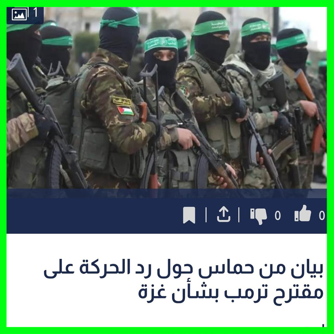 🚨عاجل
البيان الكامل من حركة حماس حول الرد على مقترح الرئيس الامريكي دونالد ترامب بشأن غزة:
تقدر حركة المقاومة الإسلامية حماس الجهود العربية والإسلامية والدولية وجهود الرئيس الأمريكي، دونالد ترامب، الداعية إلى وقف الحرب على قطاع غزة وتبادل الأسرى ودخول المساعدات فوراً ورفض احتلال