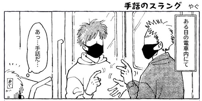 突貫工事で以前のラフ漫画に手を入れています(あしゅらんさんの手話本) 