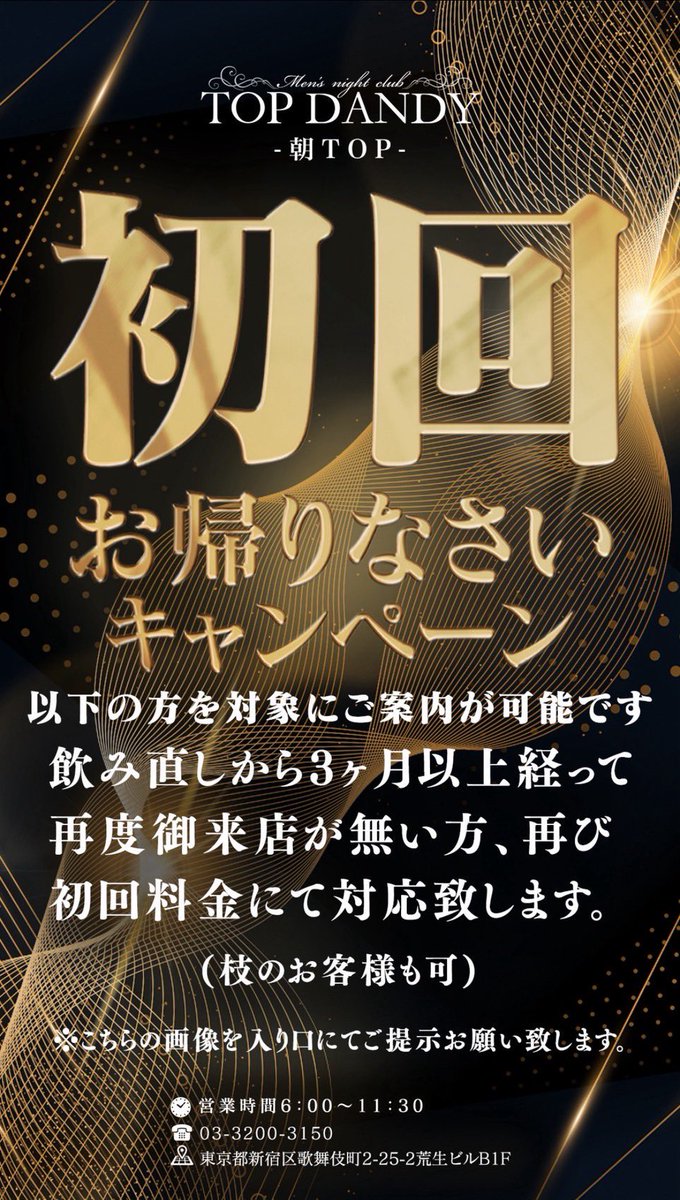 TOPDANDY2023's tweet photo. ☀️TOPDANDY-朝TOP-☀️

10月も下記特典が使えます‼️

本日6:https://t.co/HedwY8dO2i

TOPDANDY朝TOPでは
飲み直しから3ヶ月以上ご来店のない方を対象に

✅【初回料金】でご案内💡
※枝のお客様も対象です‼️

📍ご来店時に添付してある画像をエントランスにてご提示ください🙇

また、お電話いただけますとスムーズにご案内可能です！

🕕営業時間 6:00〜11:30
📞03-3200-3150
📍東京都新宿区歌舞伎町2-25-2 荒生ビルB1F

#朝TOP