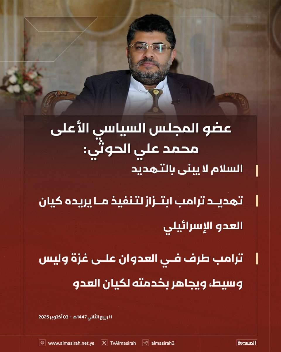🟥 ‌‌عضو المجلس السياسي الأعلى محمد علي الحوثي:
ترامب طرف في العدوان على غزة وليس وسيط، ويجاهر بخدمته لكيان العدو