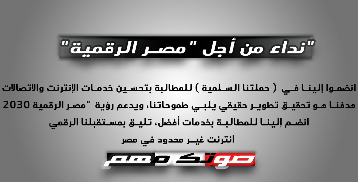 Mohamed Hossam (@midohos69921532) on Twitter photo #انترنت_غير_محدود_ياNTRA
اعملوا شغلكم اجبروا الشركات توفر انترنت غير محدود
<a href="/NTRAEG/">الجهاز القومي لتنظيم الاتصالات-مصر</a> #انترنت_غير_محدود_ياNTRA
اعملوا شغلكم اجبروا الشركات توفر انترنت غير محدود
<a href="/NTRAEG/">الجهاز القومي لتنظيم الاتصالات-مصر</a>