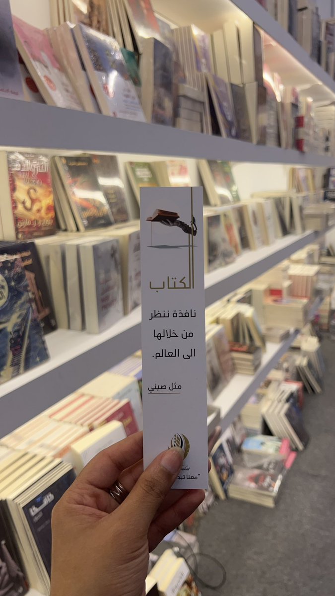 الكتاب نافذه ننظر من خلالها الى العالم ✨
#معرض_الرياض_الدولي_للكتاب2025