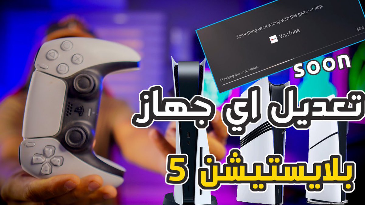 isfayed's tweet image. فيديو جديد شرح اخبار التعديل بلايستيشن ٥ والاصدارات الجديدة 

youtu.be/DbLyckz0iUk