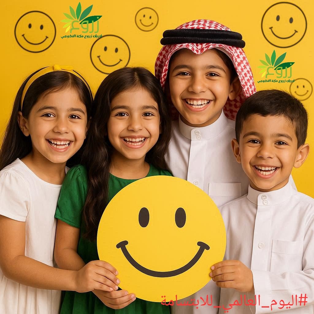 #اليوم_العالميّ_للابتسامة #السعودية #مكه_المكرمة #زارع