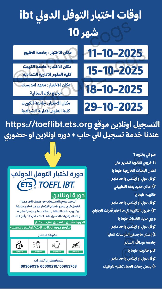 group_cogs's tweet image. اختبار التوفل الدولي 
حق الي يبي الدراسات العليا جامعة عبدالله السالم 
و ايضا معيد بعثه قد تطلبه جامعات في الخارج