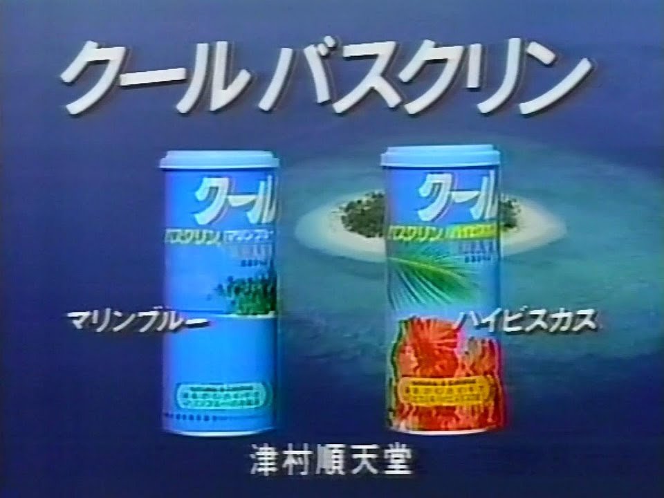 バスクリンは津村順天堂、と言っていたのは昔の話
