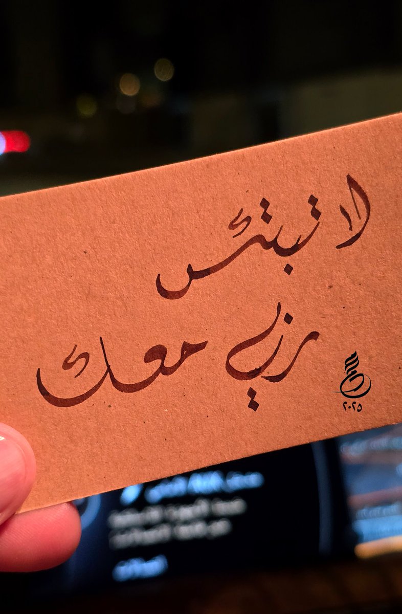 لا تبتئس ربي معك