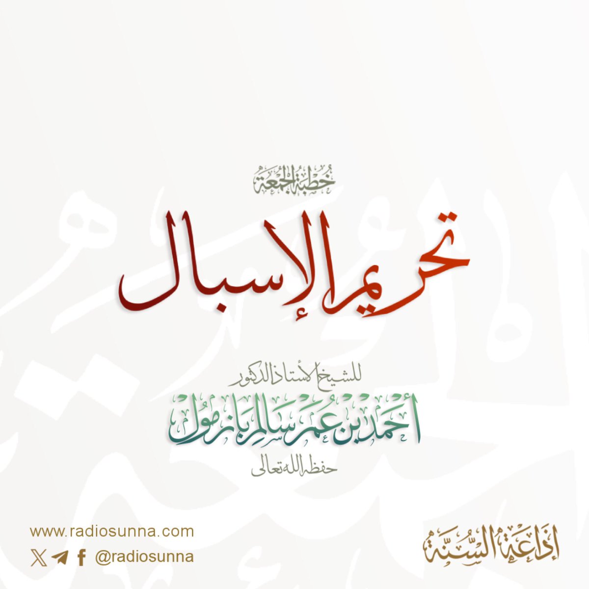 تحريم #الإسبال
خطبة الجمعة
لفضيلة أ د #الشيخ_أحمد_بازمول حفظه الله
#خطب_الشيخ_أحمد_بازمول
🔈
soundcloud.com/radiosunnah/ab…
🔗 
radiosunna.com/khutbah313.html