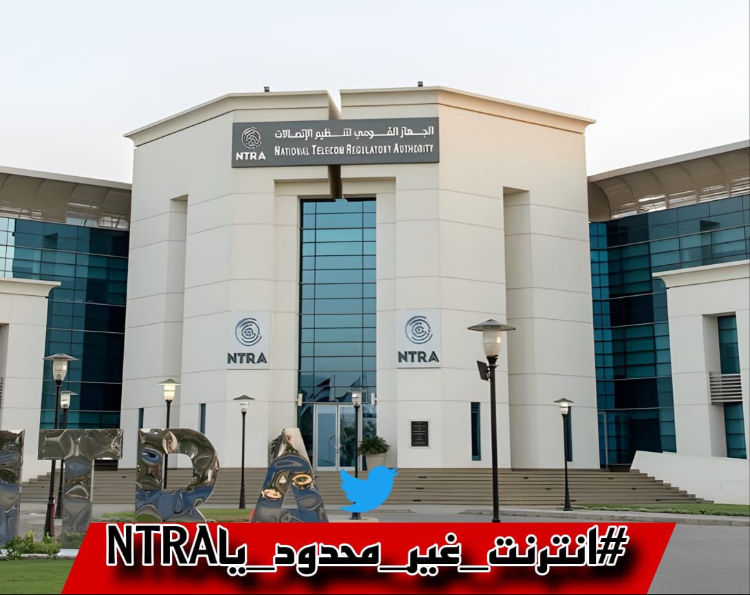 مكملين #انترنت_غير_محدود_ياNTRA