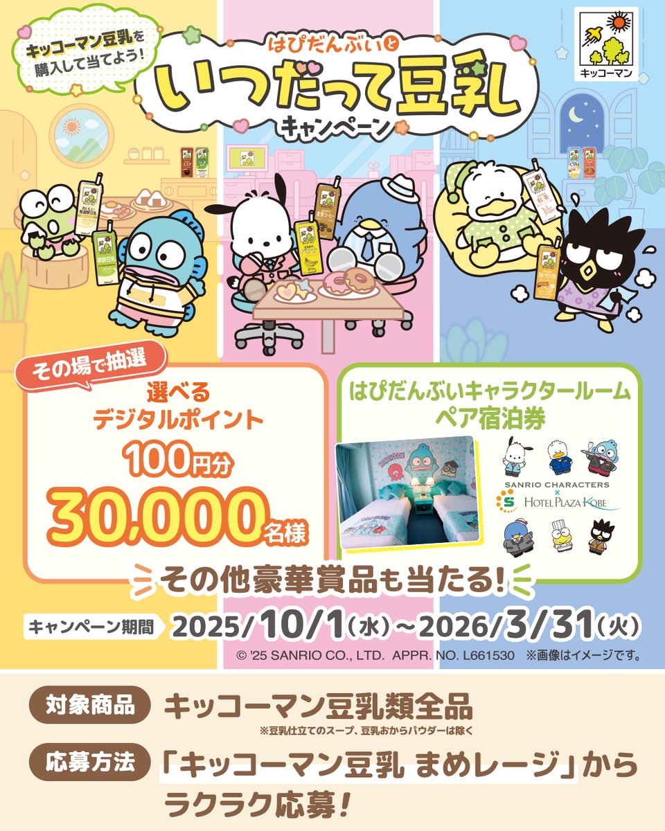 はぴだんぶいといつだって豆乳キャンペーン🎁✨ キャンペーン期間は