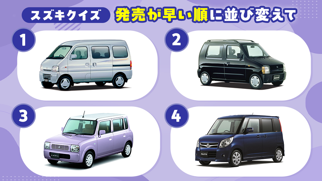 スズキクイズ🙌🏻／ 今月は1990～2000年代に初代が登場した4台でクイズ