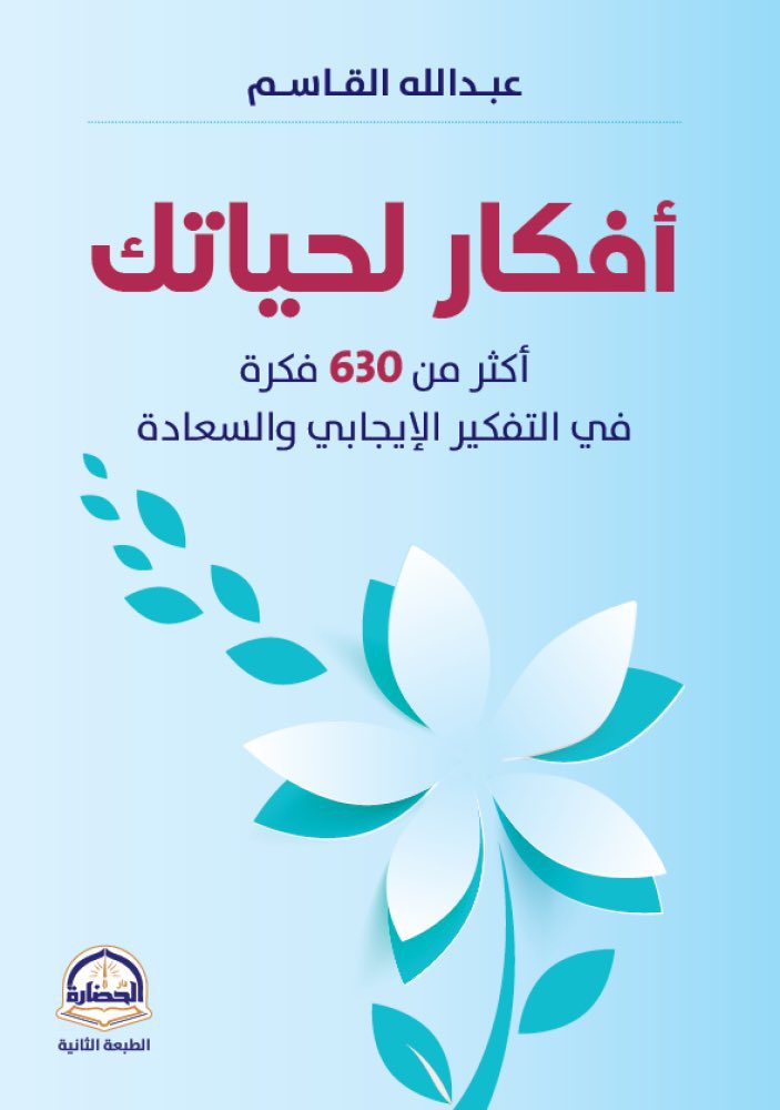 بحمد الله صدرت قبل أيام الطبعة الثانية من كتابي أفكار لحياتك ..
وهو متوفر في معرض الرياض الدولي للكتاب في جناح دار الحضارة 
<a href="/daralhadarah/">دار الحضارة</a> 
رقم الجناح  B-262
للتنويه : الطبعة الأولى نفدت جميع النسخ قبل سنتين .
المعرض : من ٢ إلى ١١ أكتوبر في جامعة الأميرة نورة