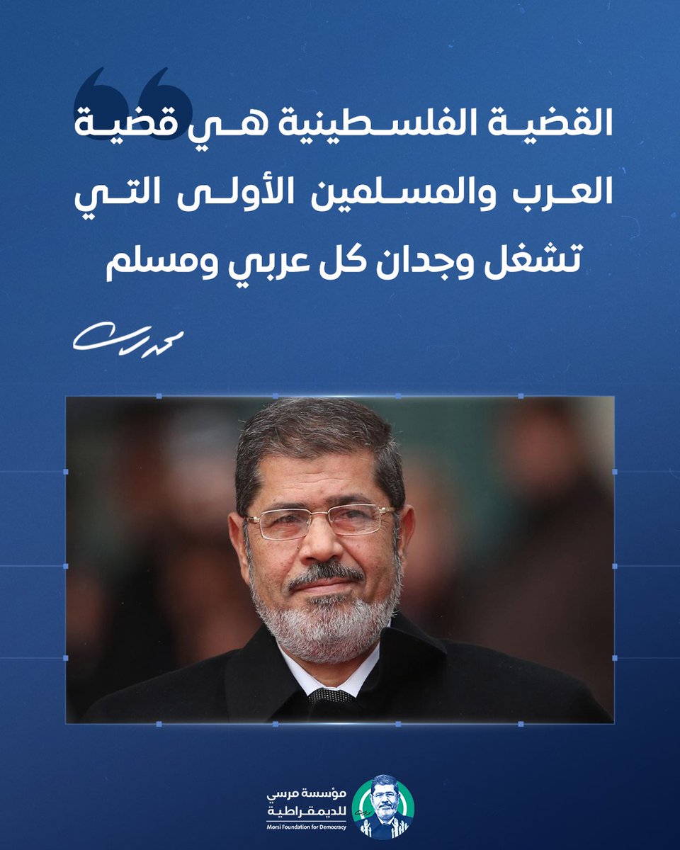 خلال فترة حكمه العظيمة، أكد الرئيس محمد مرسي أن القضية الفلسطينية تمثل القضية الأولى للعرب والمسلمين، وتشغل وجدان كل عربي ومسلم، وتجمع كل الشعوب المؤمنة بالسلام والعدالة والحرية حول دعم حقوق الشعب الفلسطيني.
