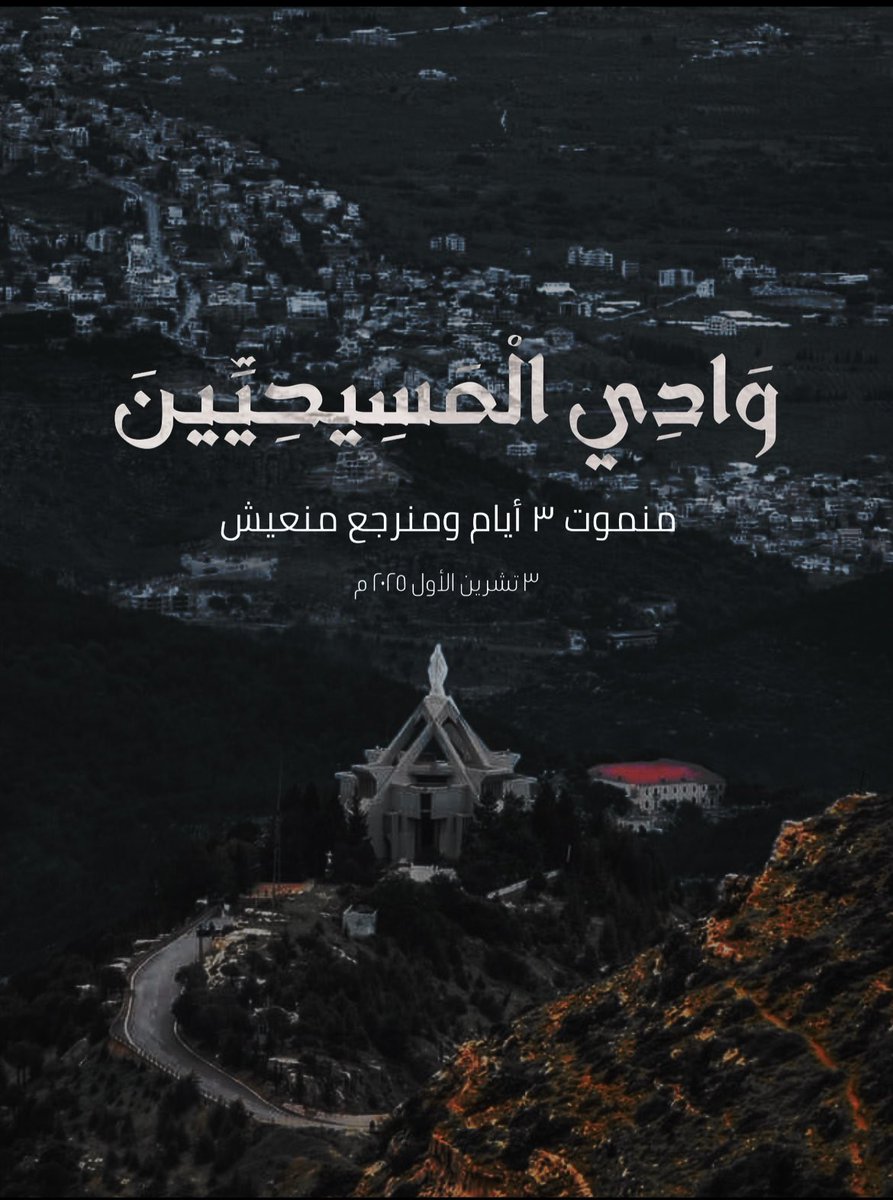 #وادينا_وادي_المسيحيين