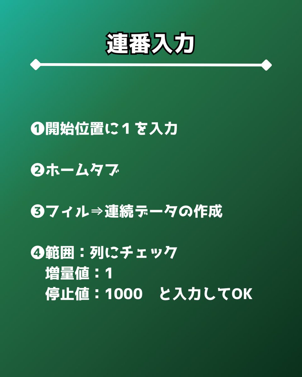 yunon_excel's tweet image. 【50万リーチ】連番入力まだ引っ張ってるの?
Excelで連番入力するときにセルの右下から下へ引っ張って入力してないですか?数が多いとめちゃくちゃ面倒なのでこの方法を試してみてください。実はイ◯スタで紹介したら50万人以上から見られてて、めちゃくちゃ反響のあった方法です。