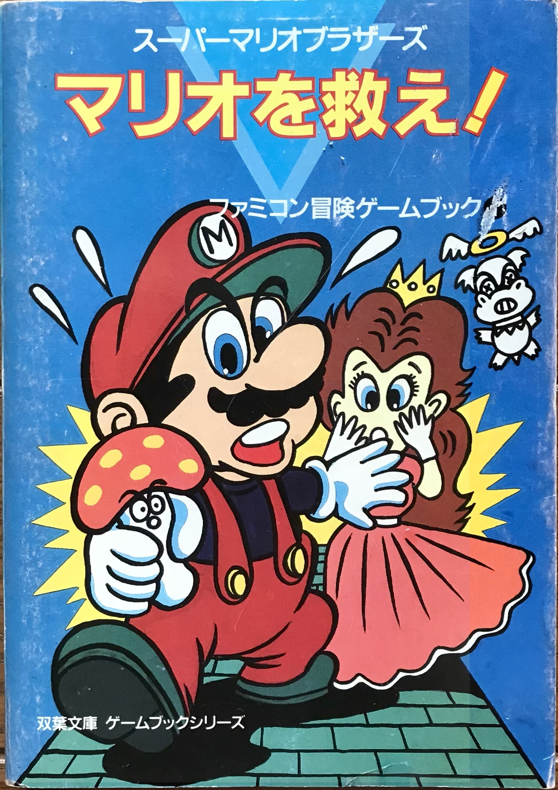 【中古】 マリオを救え！！ スーパーマリオブラザーズ　ＳＯＳの声が聞こえるか！/双葉社/北殿光徳 中古】 マリオを救え！！ スーパーマリオブラザーズ SOSの声