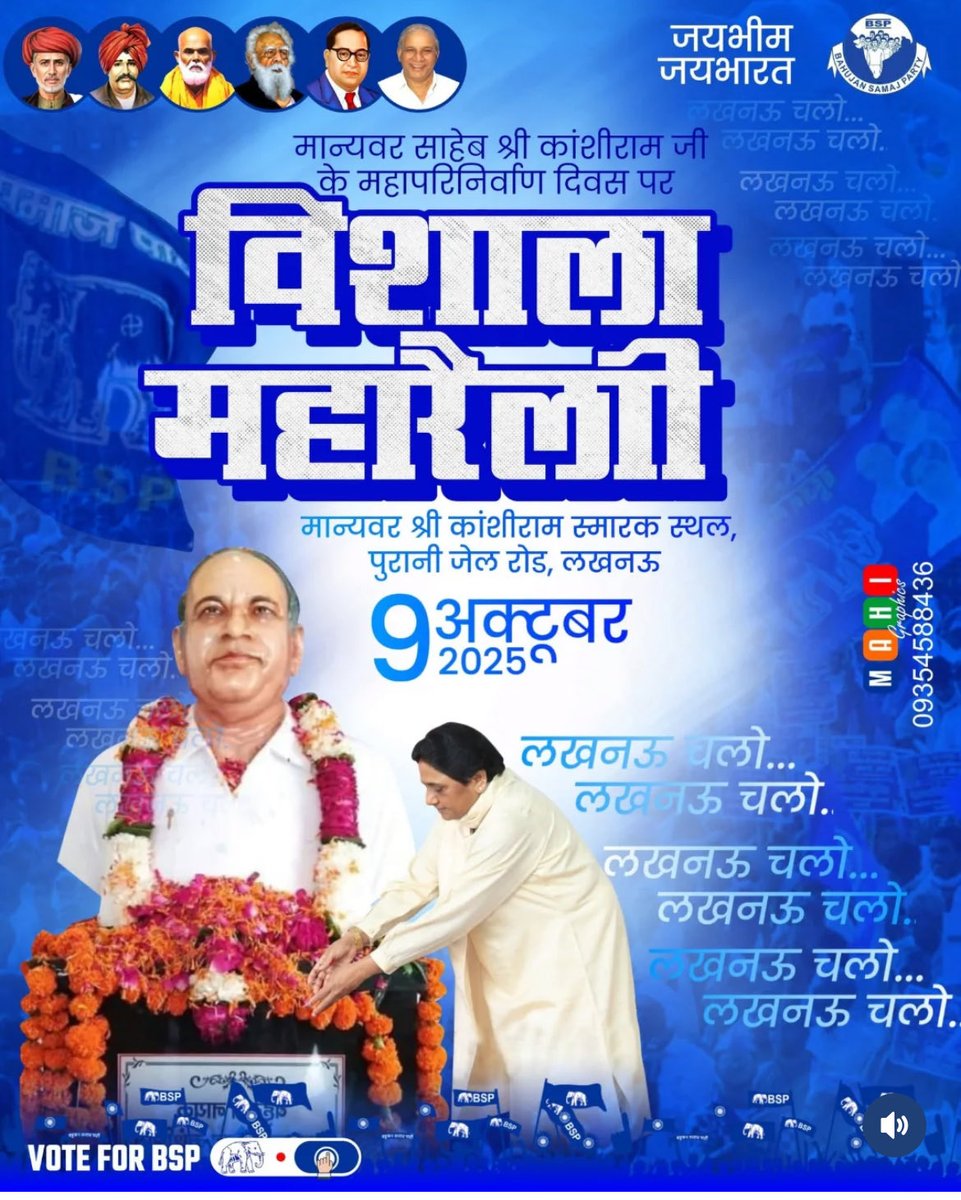 "दिनांक 9 अक्टूबर को लखनऊ में बसपा की महा रैली आयोजित होगी। यह रैली बहुजन समाज के महानायक और बसपा संस्थापक मान्यवर कांशीराम साहब के परिनिर्वाण दिवस को समर्पित है।"
#9_अक्टूबर_चलो_लखनऊ 
#9_अक्टूबर_लखनऊ_चलों