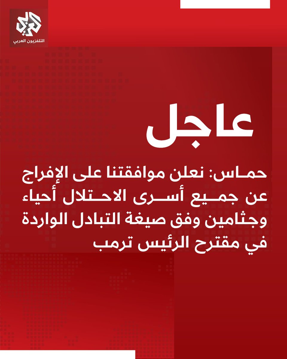 حماس كسرت كماشة ترامب والخونة العرب، وردّت بذكاء المقاومة لا خنوع العملاء
أغلقت باب الاستسلام، وفتحت طريقًا جديدًا للسلام بشروط العزة لا الإذلال
المصيدة الأمريكية سقطت، وأوهام نتنياهو لن تمر.نحن أمام عصر جديد:
انتهى زمن الهيمنة بالقوة… وجاء زمن انتصار الإرادة، والمقاومة، والدين.