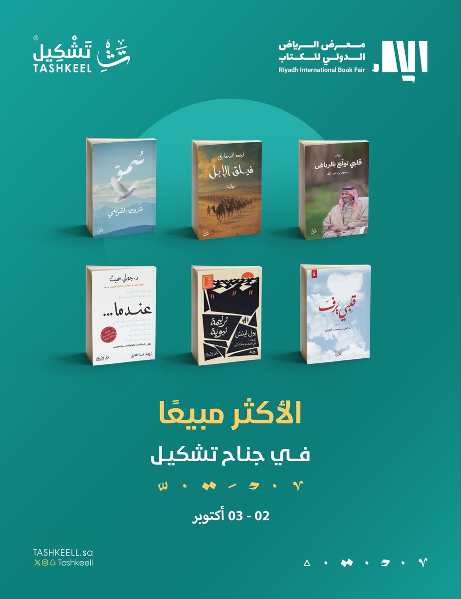 الكتب الأكثر مبيعًا 🎖️
في جناح دار تشكيل.
2 - 3 اكتوبر.

#معرض_الرياض_الدولي_للكتاب_2025 

#جئنا_بالعالم 🌍
#موسم_تشكيل