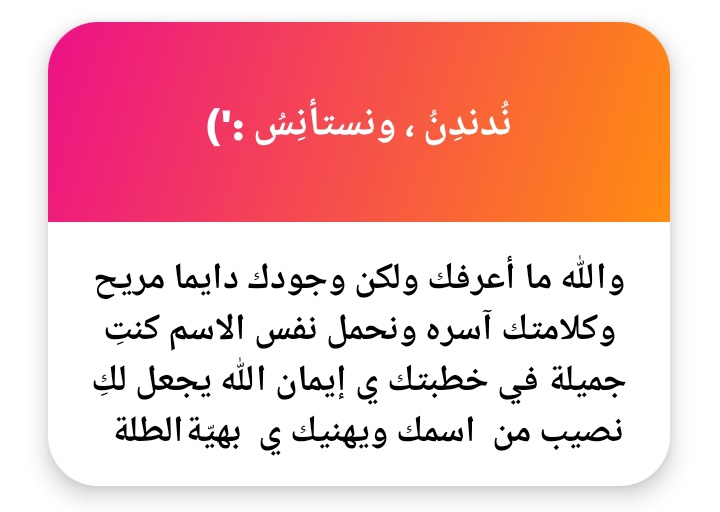يا حبيبتي الله يعزّك ويرفع قدرك ، ويرضى عنك 💕 .

رسالتك أسعدتني جدًا ، والشرّف لي أن أحمل نفس اسمك وإن كنت لا أحمل قدر إيمانك وصفاتك الطيّبة :') .

وأنا في انتظار رسالتك للتعرّف عليكِ في أي وقت 💕 .