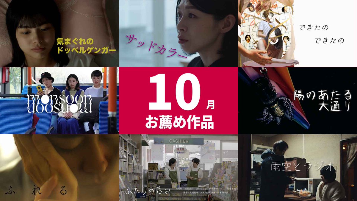 GeneTheater（ジーンシアター）は日本の短編映画が見放題🤗
10月お薦め20作品はこちらから
genetheater.jp/movies?categor…