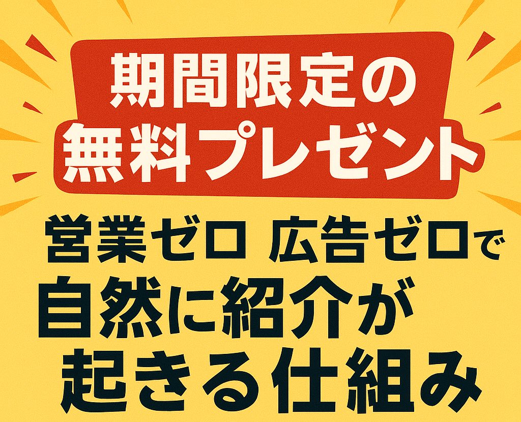 【期間限定の無料プレゼント】
紹介だけで売上を回している人がいます。
しかも営業ゼロ、広告ゼロ。そういう人たちに共通しているのは信頼されやすい仕組みを持っていることです。

紹介は、偶然ではなく設計できます。