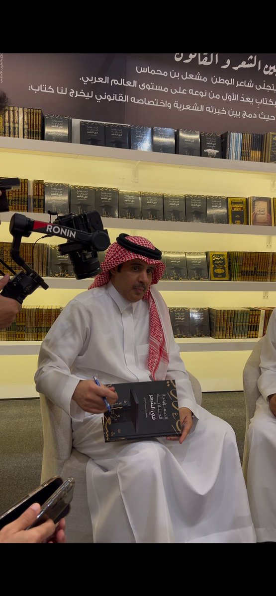 لقطات من حفل تدشين كتاب شاعر الوطن
مشعل محماس الحارثي 
المسؤولية الجنائية في الشعر 

مكتبة الرشد جناح B-255
معرض الرياض الدولي للكتاب 2025