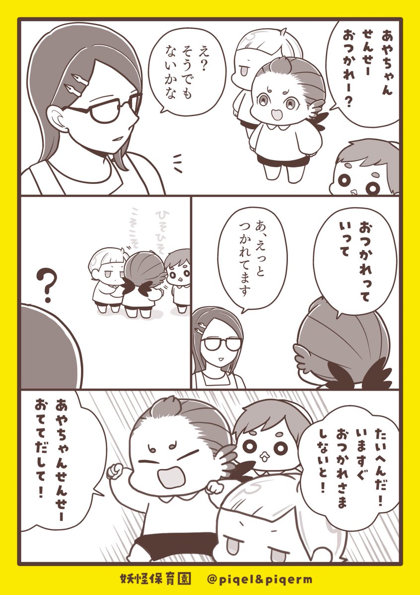yokaihoikuen's tweet image. 園児たちの癒し、効きすぎ注意⚠️😂

#漫画が読めるハッシュタグ
