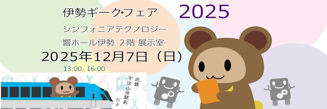 igfaire's tweet photo. 伊勢ギークフェア2025出展者募集開始しました。
https://t.co/4bUtlGanqQ

開催日：2025年12月7日(日)
時間13:00-16:00（出展者は9時から受付）

場所：シンフォニアテクノロジー響ホール伊勢　２F
近鉄宇治山田駅 駅前 https://t.co/E9WBXT6J7R