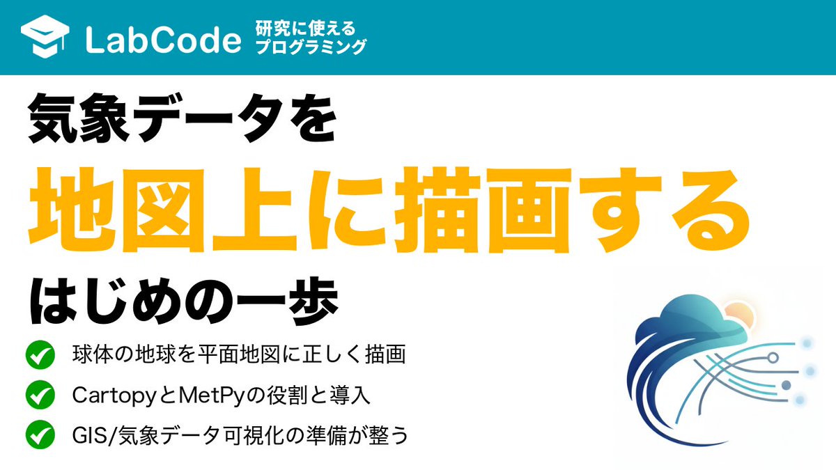 LabCodeBlog's tweet image. 【YouTube動画公開!!】
気象データ解析入門☀️
Pythonで地理情報データ(GIS)や気象データを可視化するための第一歩として
必須ライブラリであるCartopyとMetPyのインストール方法を解説しました
シリーズ1本目の動画です
いいね👍をお願いします
youtu.be/N3g4VC0qV88?si…
#LabCode #YouTube