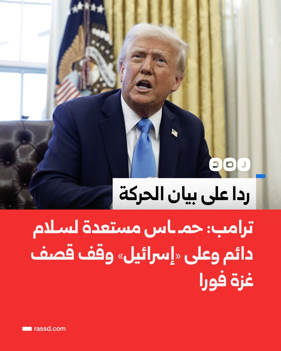 تغطية صحفية | الرئيس الأميركي «دونالد ترامب» ردا على بيان حركة حمـ ـاس: أعتقد أنهم مستعدون لسلام دائم، وعلى «إسرائيل» أن توقف قصف غزة فورا لضمان إخراج الرهائن بأمان وسرعة