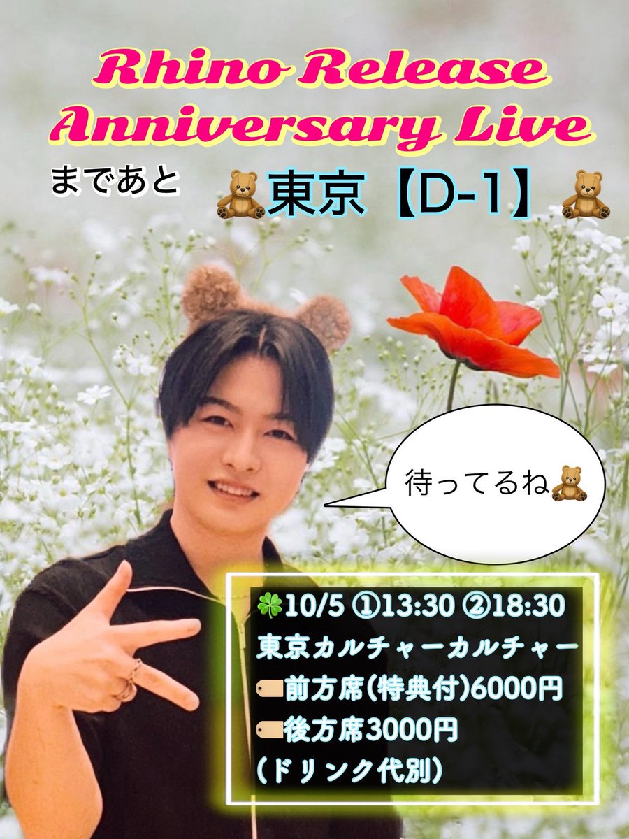 ryuta_dream's tweet photo. 🦏🧸 Rhino Release Anniversary Live カウントダウン！ 🧸🦏

📍10/5 TOKYOまで 【D-1】

Rhino(リノ)くんの記念すべきLive、明日は東京（渋谷）開催です！是非一緒に楽しめたら嬉しいです。
最高に楽しめるライブになると思います

🎟 チケットはこちら↓

https://t.co/E1jC24cM0A

#Rhino #林龍太 https://t.co/NRBUuUqKtO