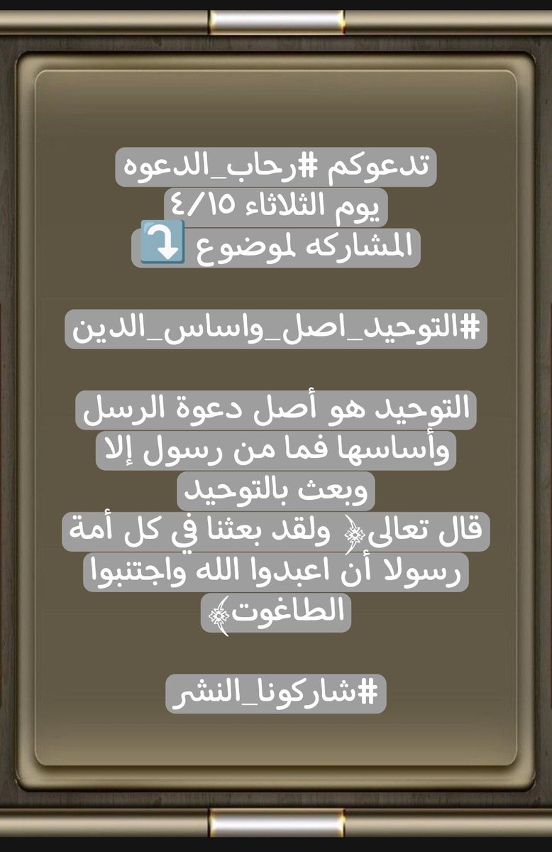 تدعوكم مجموعات ⁧#رحاب_الدعوه
يوم الثلاثاء ٤/١٥
المشاركه لموضوع

⤵️

#التوحيد_اصل_واساس_الدين

التوحيد هو أصل دعوة الرسل وأساسها فما من رسول إلا وبعث بالتوحيد
قال تعالى﴿ ولقد بعثنا في كل أمة رسولا أن اعبدوا الله واجتنبوا الطاغوت﴾

#شاركونا_النشر
#رحاب_الدعوه
