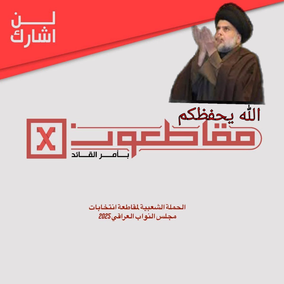 #الزعيم_العربي_مقتدي_الصدر⛔نُعاهدك سلماً وحرباً معك سيدي..

#مقاطعون و #محدثون أمر شنو تريد جاهزين 🫡🔥⌛
#عهداً
#مقاطعون
#مقاطعون_للفاسدين_وانتخاباتهم
#مقاطعون_بأمر_سماحة_السيد_القائد