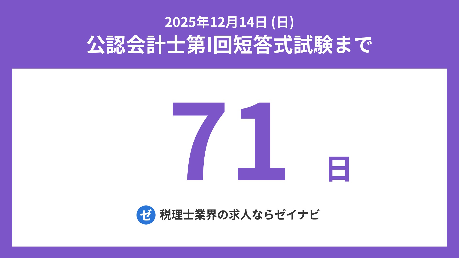 公認会計士 短答式試験 までの残り日数 on X: 