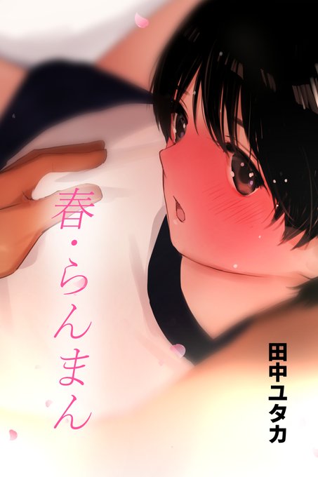 【春・らんまん】 遠距離恋愛中の麻美がバスでやってきた週末。 アパートの小さな部屋で二人っきりの甘い時間。 身体のぬくもりがこんなにも恋しかった───!