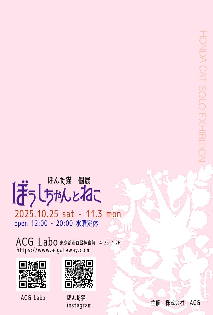 【個展お知らせ】
10/25satから11/3文化の日まで
東京表参道にあるACGギャラリー
東京都渋谷区神南前4-25-7 2Fにて
ほんだ猫2025東京個展開催します！
よろしくお願いします！