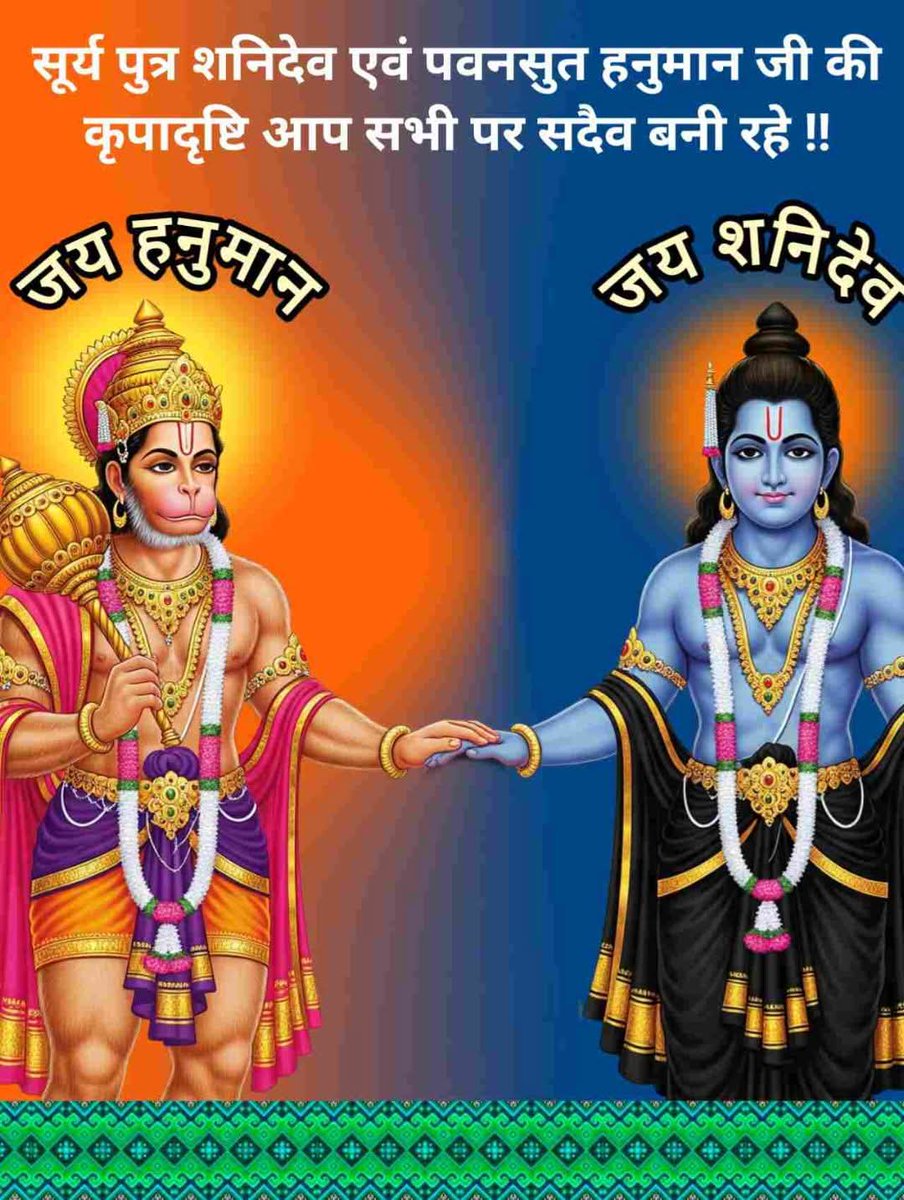 न्याय प्रिय शनिदेव और संकटमोचक हनुमान जी की आप सभी पर कृपा बरसे
🚩🔱ॐ शं शनैश्चराय नमः🔱🙏🏻🚩

🍁🙏🏻जय बजरंगबली हनुमान जी🙏🏻🚩
🍁🌻शुभ शनिवार वंदन आपको🌞🙏🏻

💞मित्रों आपका दिन शुभ एवं मंगलमय हो💞