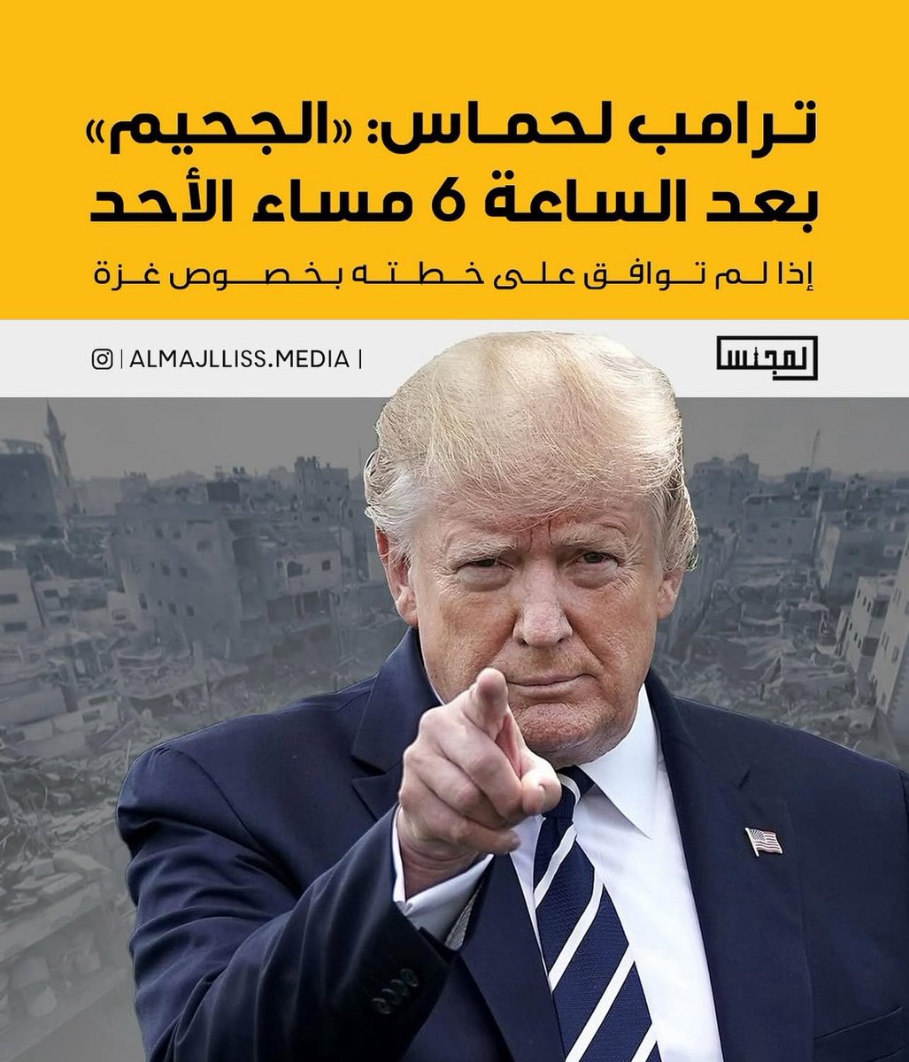 يا أهل #غزة مقاومة وشعب 

أجمعوا أمركم وشركاءكم ثم لا يكن أمركم عليكم غمة ثم اقضوا ولا تنظرون

وإِن جَنَحوا لِلسَّلمِ فَاجنَح لَها وَتَوَكَّل عَلَى اللَّهِ …  وَإِن يُريدوا أَن يَخدَعوكَ فَإِنَّ حَسبَكَ اللَّهُ هُوَ الَّذي أَيَّدَكَ بِنَصرِهِ وَبِالمُؤمِنينَ 

 #طوفان_الاقصي