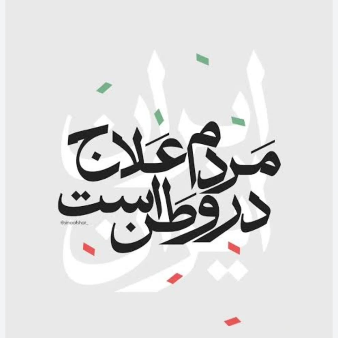 hoseini_1404's tweet photo. ایران ما ....
#علاج_در_وطن
#ضرر_محض_مذاکره https://t.co/HKGOx0zHbU