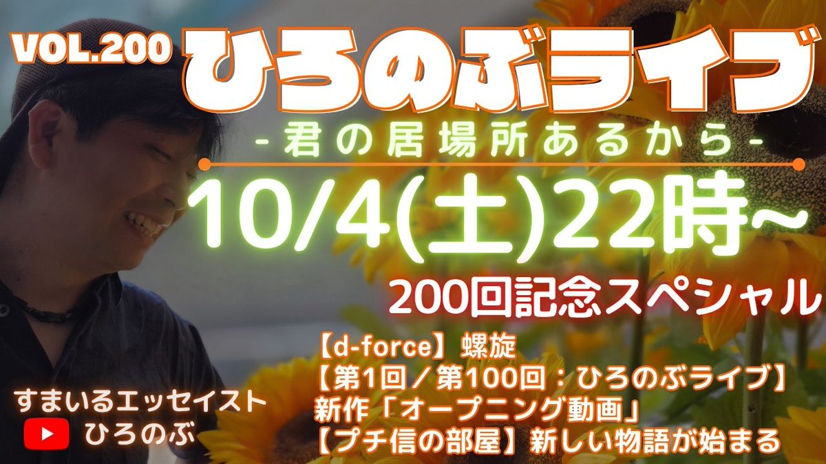 📺こちらから👇 youtube.com/live/IZQe1DyMe…

🎉ひろのぶライブ Vol.200 記念スペシャル🎉
📅10/4(土) 22:00～　#YouTube
🎶【d-force】「螺旋」
🎥新作「オープニング動画」初公開
🏠プチ信の部屋「新しい物語が始まる」✨
🎸第1回＆100回の名場面も振返り‼️

#ひろのぶライブ200回
🌟感謝をこめて🌟
